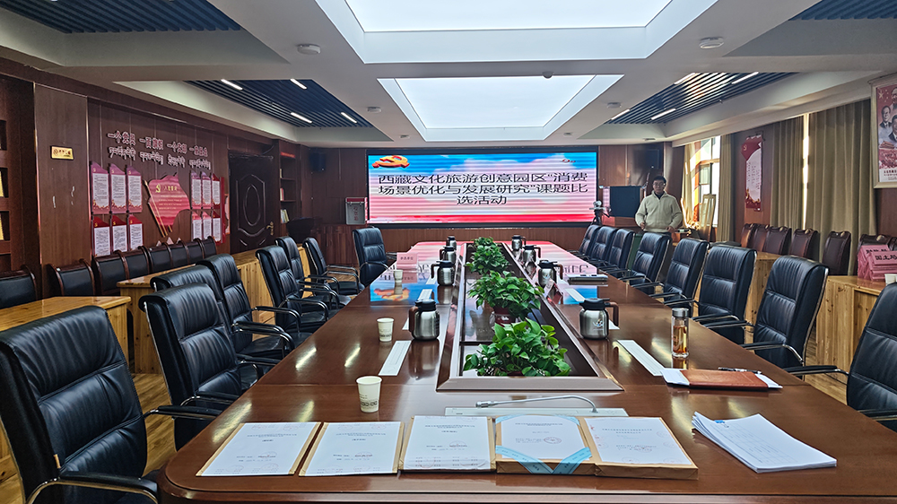 西藏文化旅游創(chuàng)意園區(qū)“消費(fèi)場景優(yōu)化與發(fā)展研究”課題比選活動(dòng).jpg