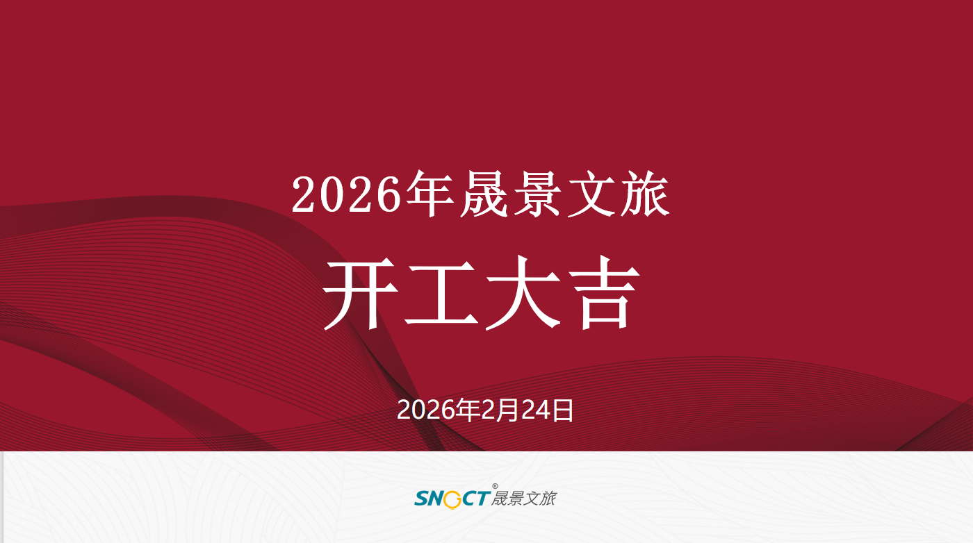 2026開(kāi)工大吉.png